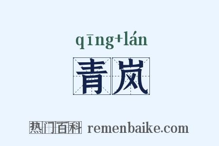 青岚是什么意思的图片